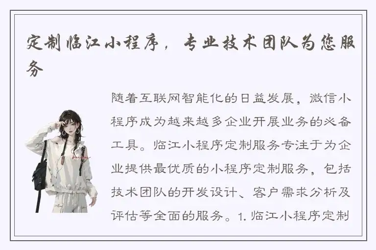 定制临江小程序，专业技术团队为您服务