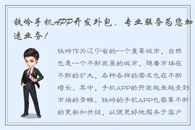 铁岭手机APP开发外包，专业服务为您加速业务！