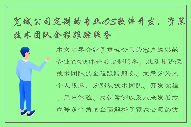宽城公司定制的专业iOS软件开发，资深技术团队全程跟踪服务