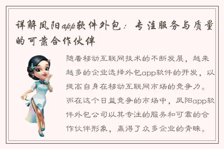 详解凤阳app软件外包：专注服务与质量的可靠合作伙伴