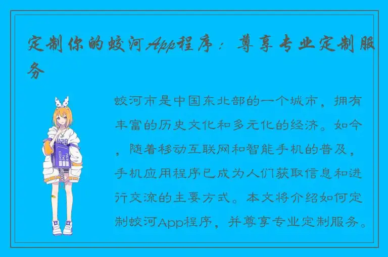 定制你的蛟河App程序：尊享专业定制服务