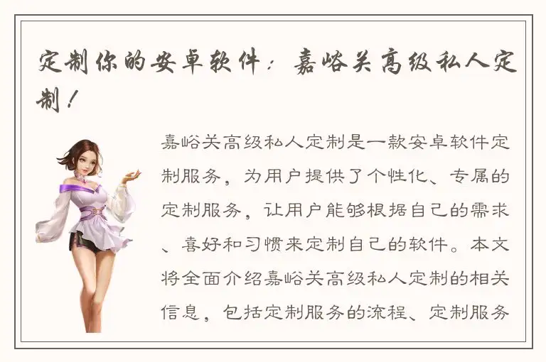 定制你的安卓软件：嘉峪关高级私人定制！