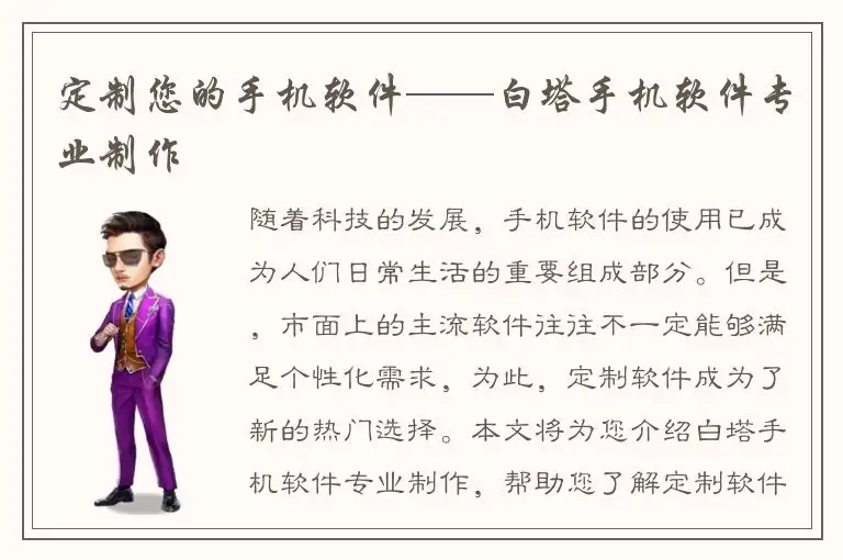 定制您的手机软件——白塔手机软件专业制作