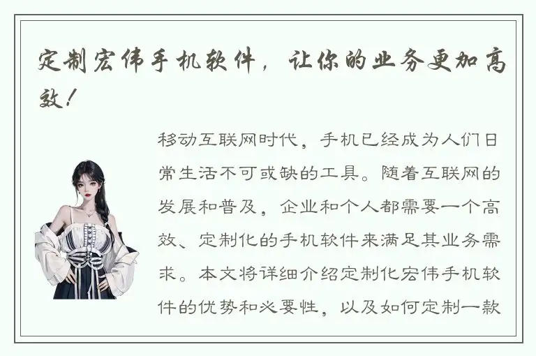 定制宏伟手机软件，让你的业务更加高效！