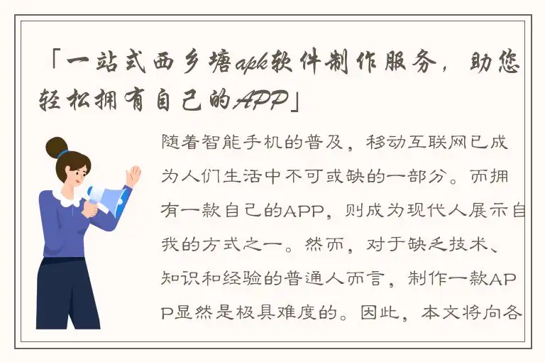 「一站式西乡塘apk软件制作服务，助您轻松拥有自己的APP」