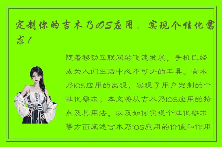 定制你的吉木乃iOS应用，实现个性化需求！