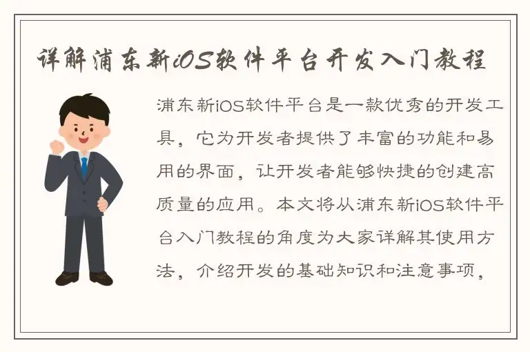 详解浦东新iOS软件平台开发入门教程