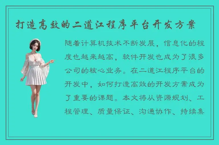 打造高效的二道江程序平台开发方案