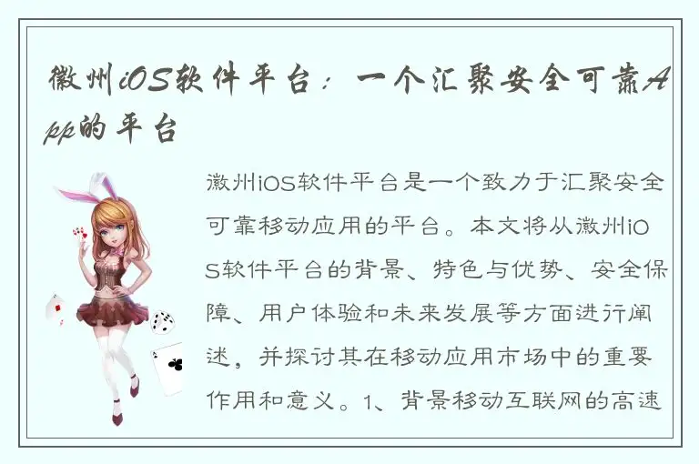 徽州iOS软件平台：一个汇聚安全可靠App的平台