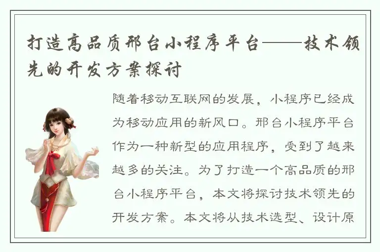 打造高品质邢台小程序平台——技术领先的开发方案探讨