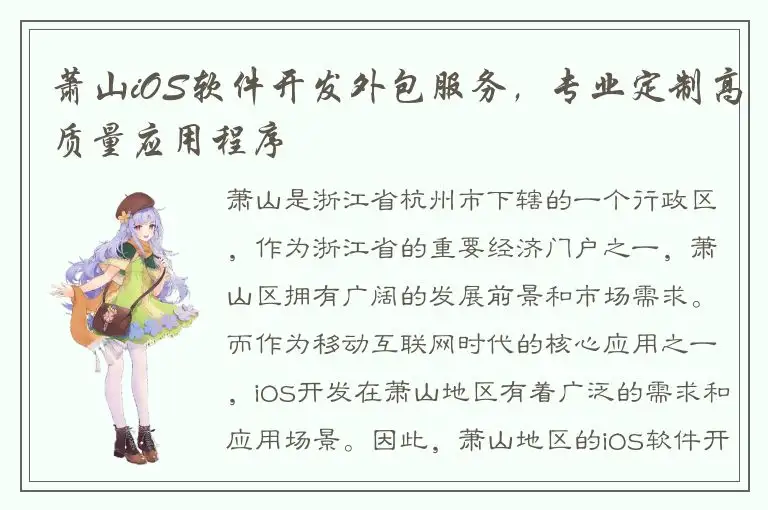 萧山iOS软件开发外包服务，专业定制高质量应用程序