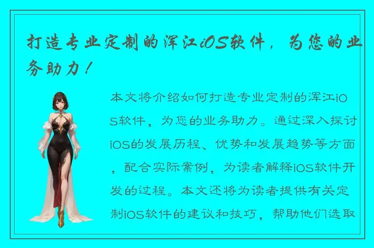 打造专业定制的浑江iOS软件，为您的业务助力！