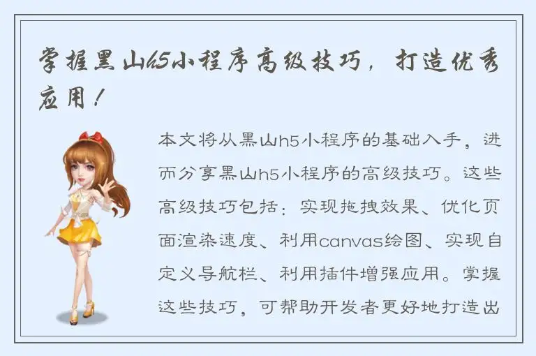 掌握黑山h5小程序高级技巧，打造优秀应用！