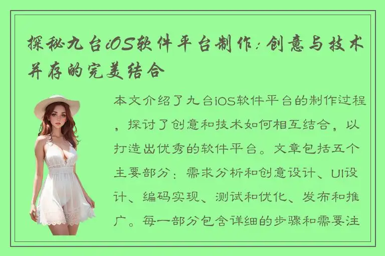 探秘九台iOS软件平台制作: 创意与技术并存的完美结合