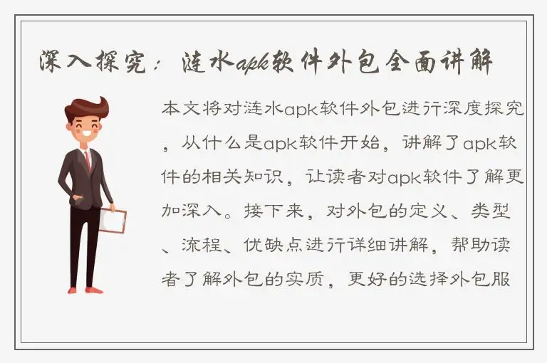 深入探究：涟水apk软件外包全面讲解