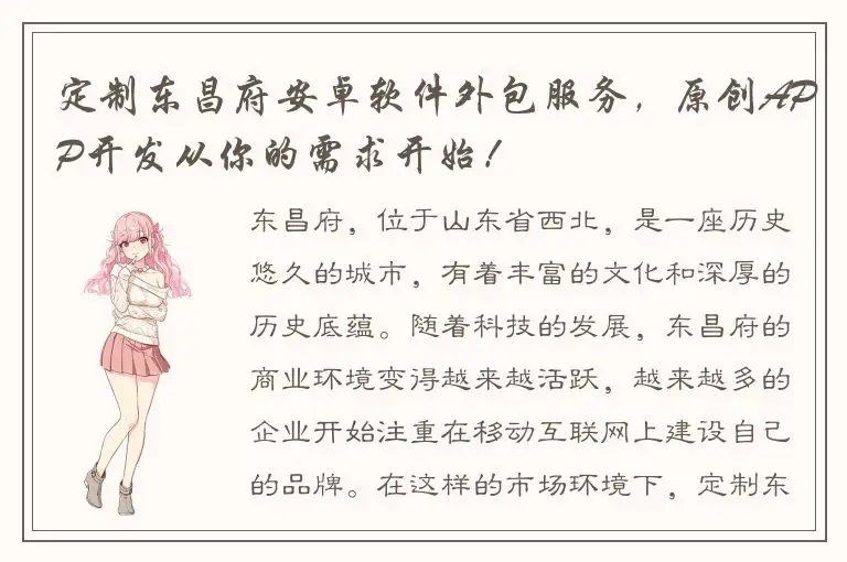 定制东昌府安卓软件外包服务，原创APP开发从你的需求开始！