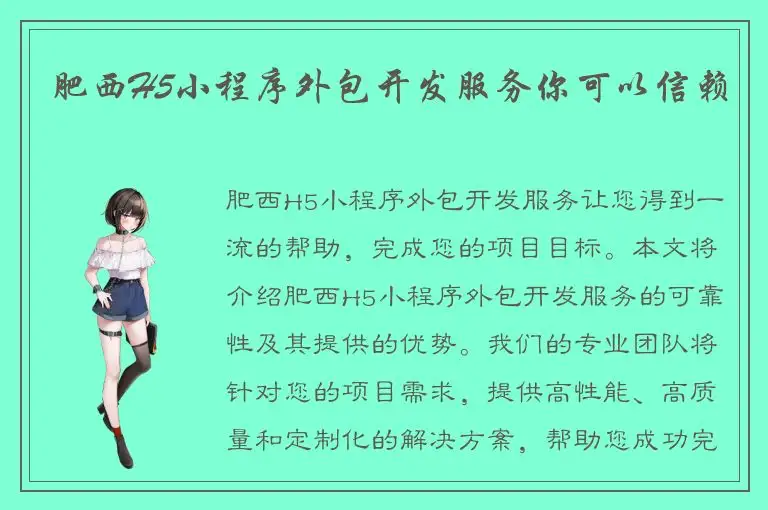肥西H5小程序外包开发服务你可以信赖