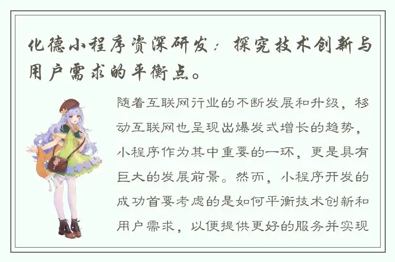 化德小程序资深研发：探究技术创新与用户需求的平衡点。