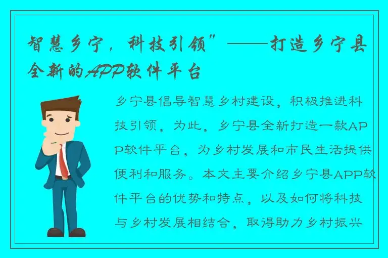 智慧乡宁，科技引领”——打造乡宁县全新的APP软件平台