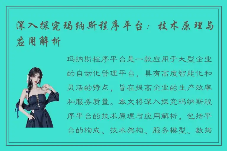 深入探究玛纳斯程序平台：技术原理与应用解析