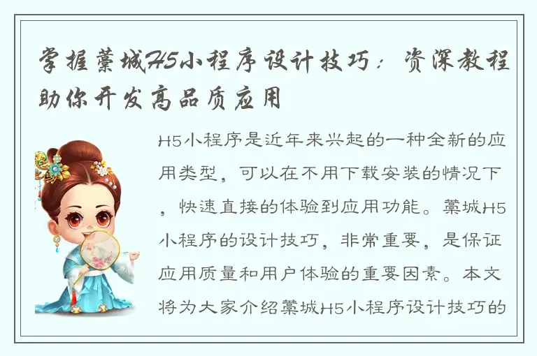 掌握藁城H5小程序设计技巧：资深教程助你开发高品质应用