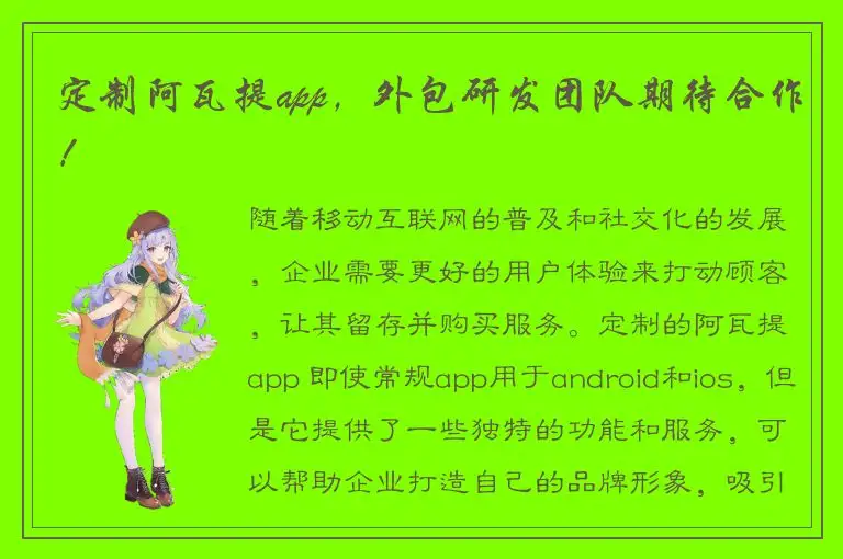 定制阿瓦提app，外包研发团队期待合作！