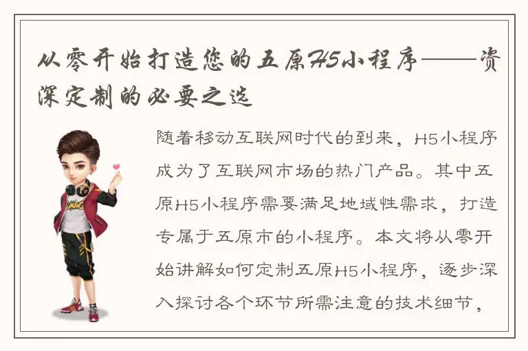 从零开始打造您的五原H5小程序——资深定制的必要之选