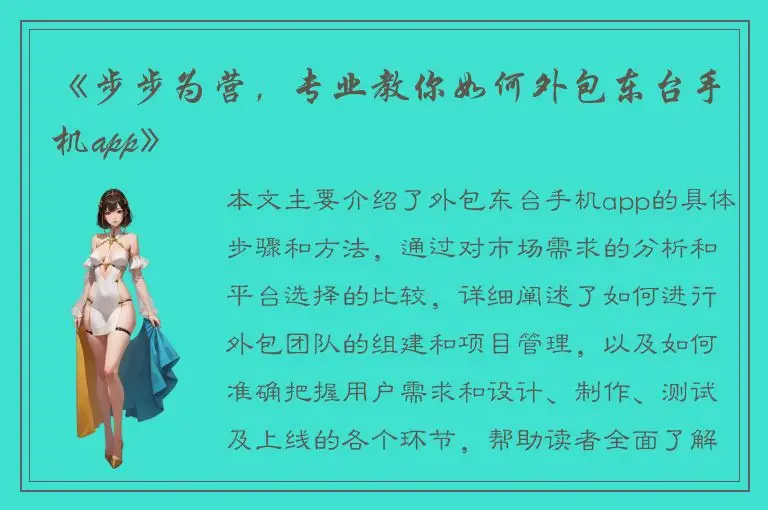 《步步为营，专业教你如何外包东台手机app》