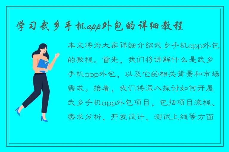 学习武乡手机app外包的详细教程