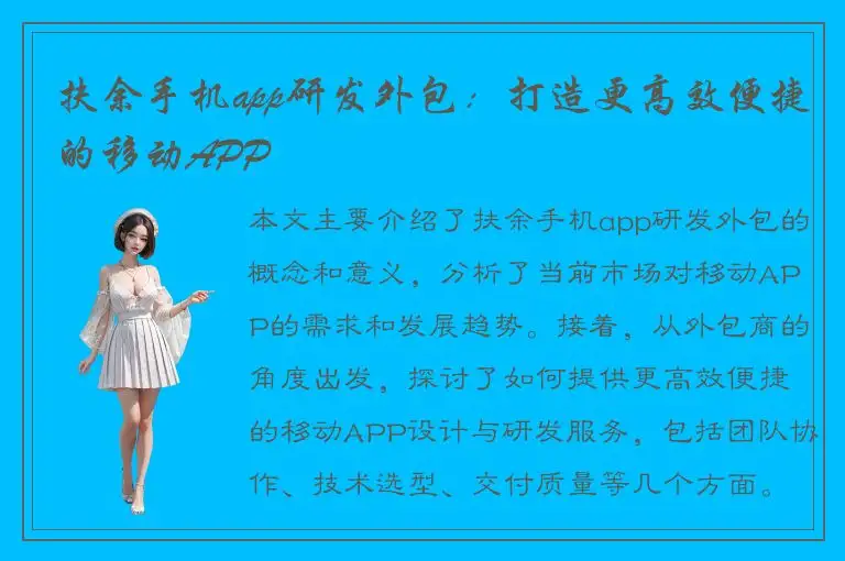 扶余手机app研发外包：打造更高效便捷的移动APP