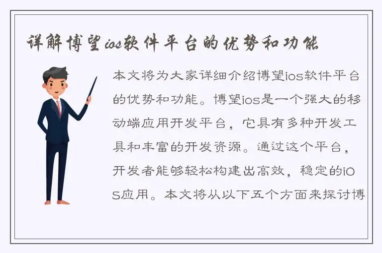 详解博望ios软件平台的优势和功能