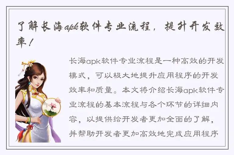 了解长海apk软件专业流程，提升开发效率！