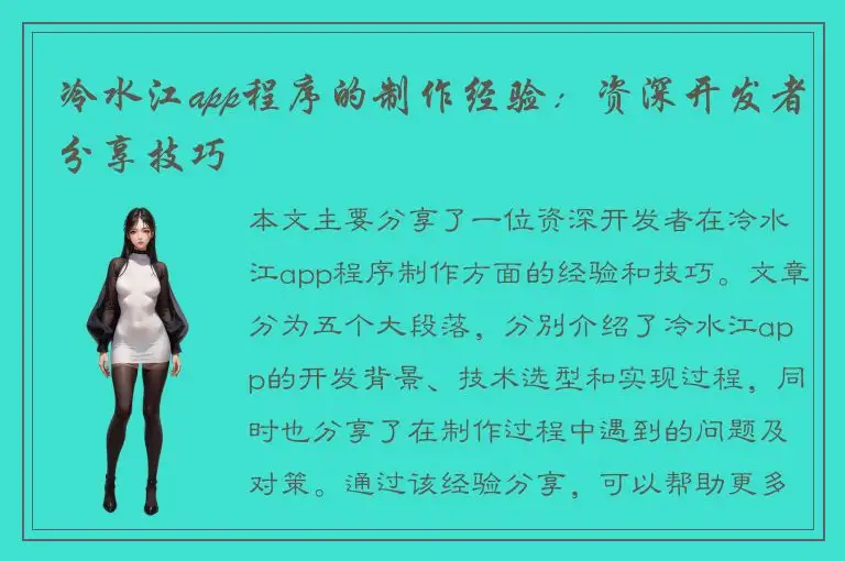 冷水江app程序的制作经验：资深开发者分享技巧