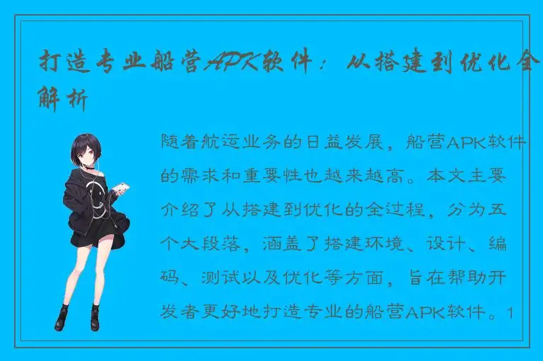 打造专业船营APK软件：从搭建到优化全解析