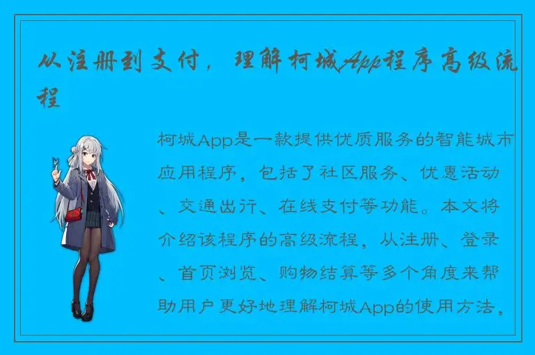 从注册到支付，理解柯城App程序高级流程