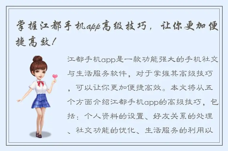 掌握江都手机app高级技巧，让你更加便捷高效！