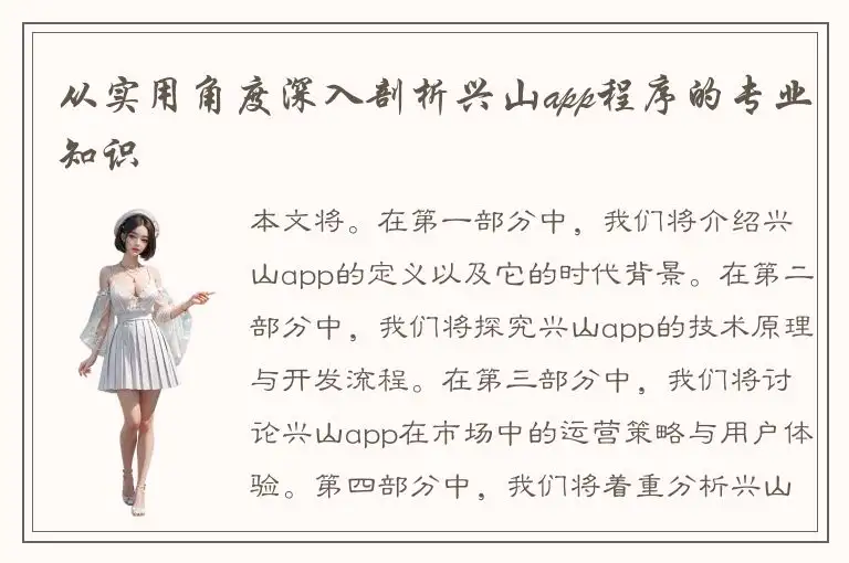 从实用角度深入剖析兴山app程序的专业知识