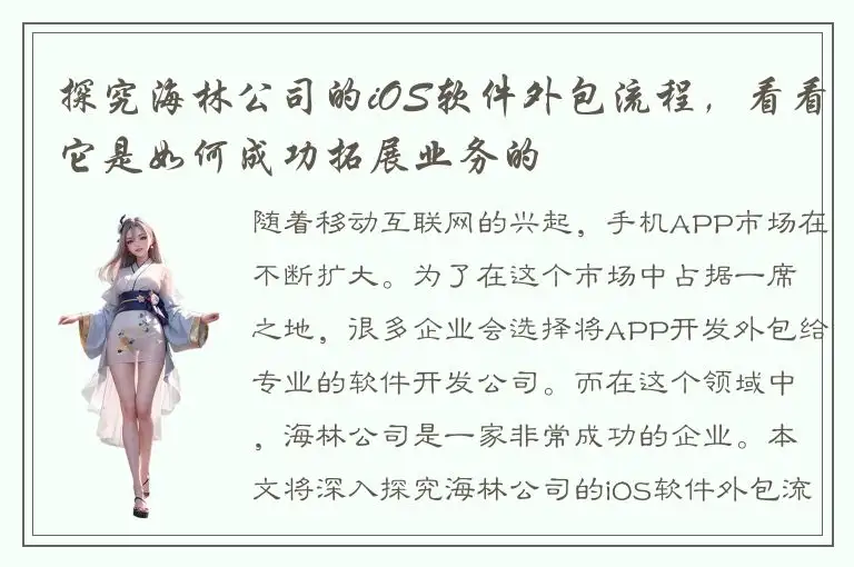 探究海林公司的iOS软件外包流程，看看它是如何成功拓展业务的