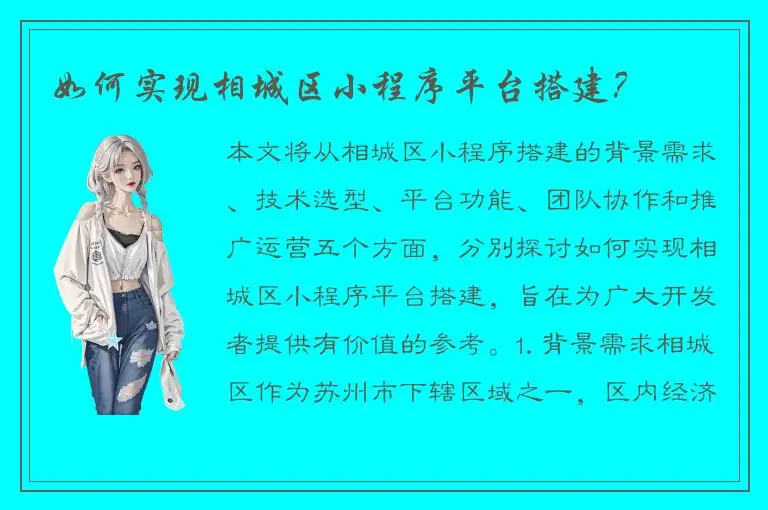 如何实现相城区小程序平台搭建？