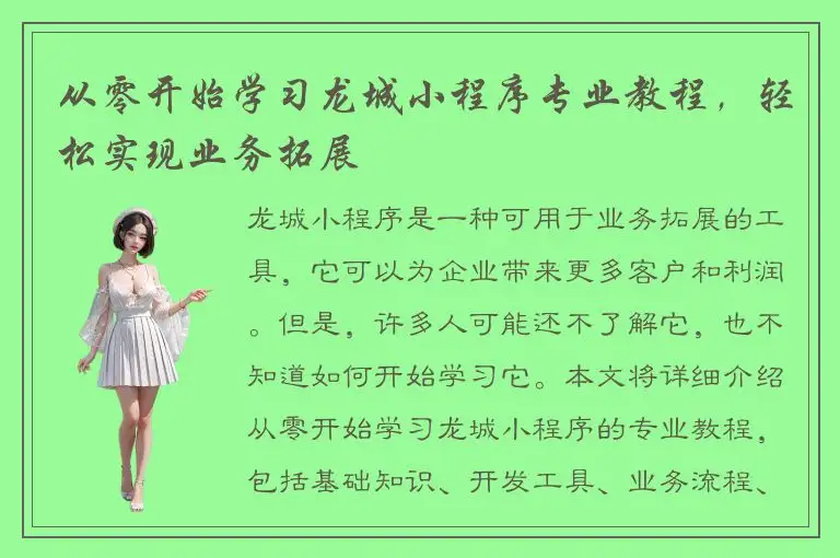 从零开始学习龙城小程序专业教程，轻松实现业务拓展