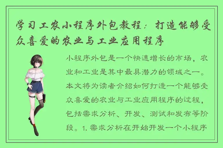 学习工农小程序外包教程：打造能够受众喜爱的农业与工业应用程序