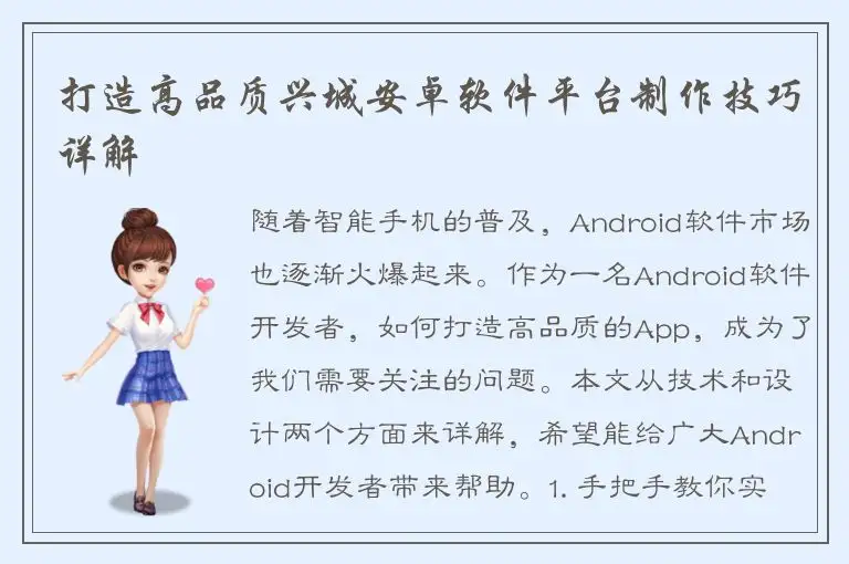 打造高品质兴城安卓软件平台制作技巧详解