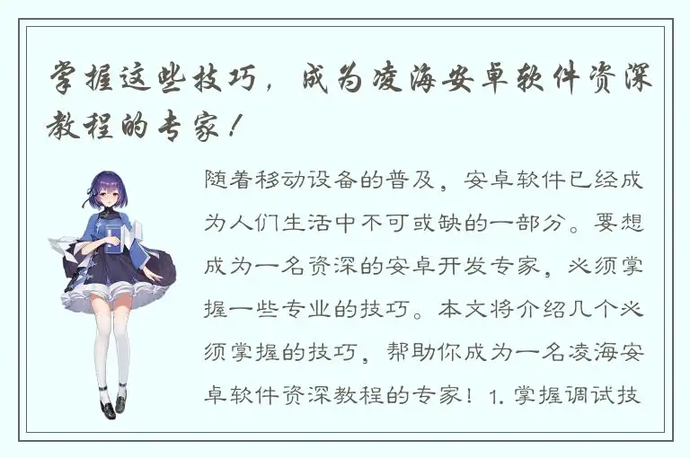 掌握这些技巧，成为凌海安卓软件资深教程的专家！
