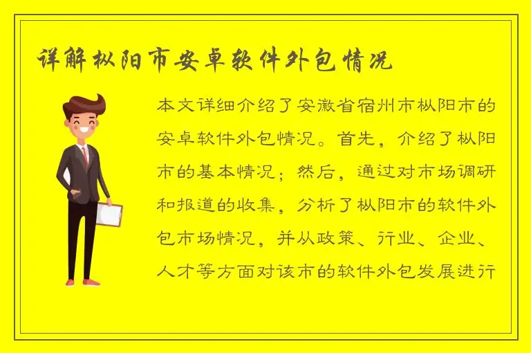 详解枞阳市安卓软件外包情况