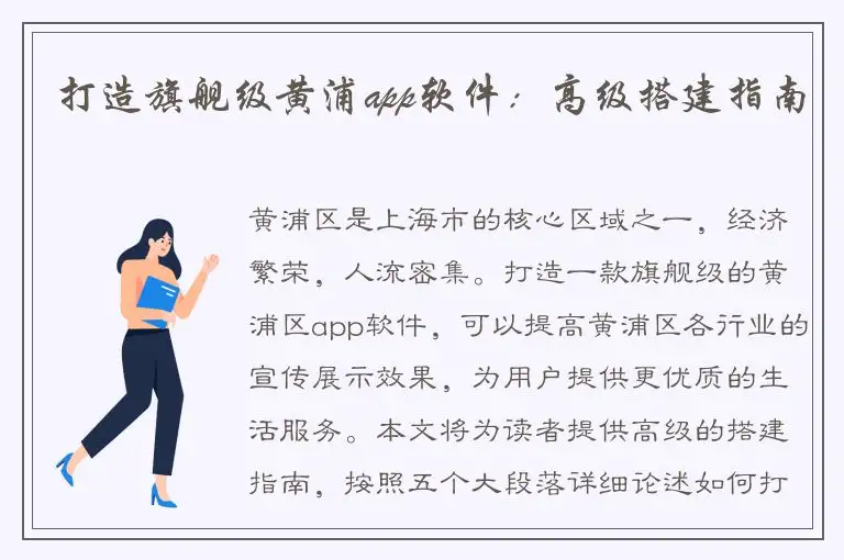 打造旗舰级黄浦app软件：高级搭建指南