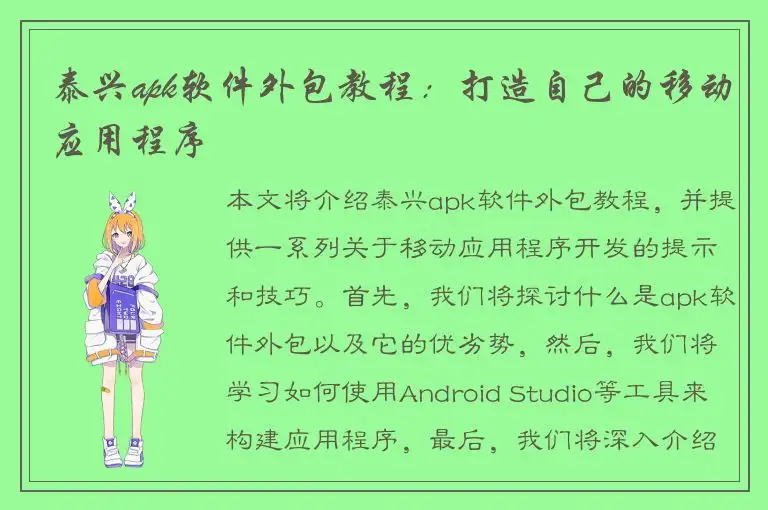 泰兴apk软件外包教程：打造自己的移动应用程序
