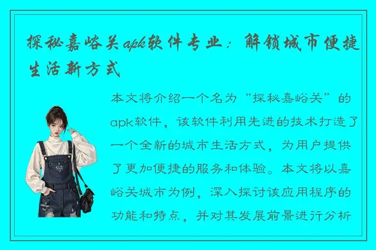 探秘嘉峪关apk软件专业：解锁城市便捷生活新方式