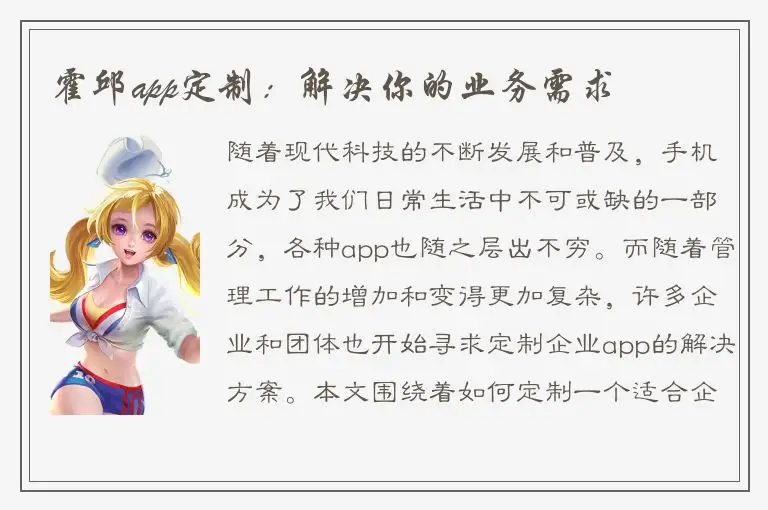 霍邱app定制：解决你的业务需求