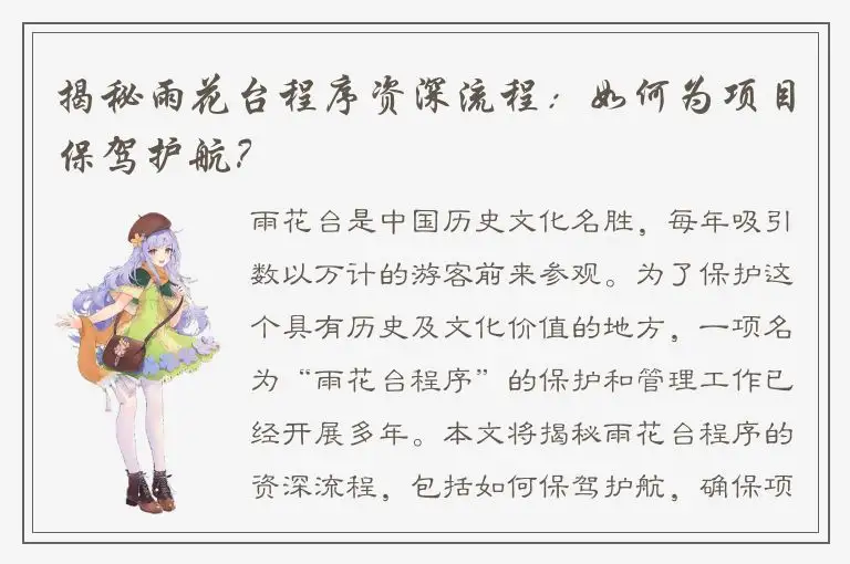 揭秘雨花台程序资深流程：如何为项目保驾护航？