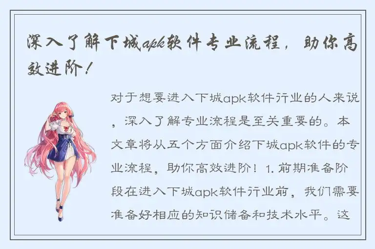 深入了解下城apk软件专业流程，助你高效进阶！